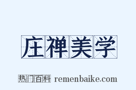 庄禅美学是什么意思的图片